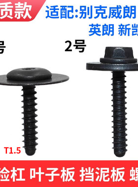 适配别克威朗保险杠挡泥板螺丝