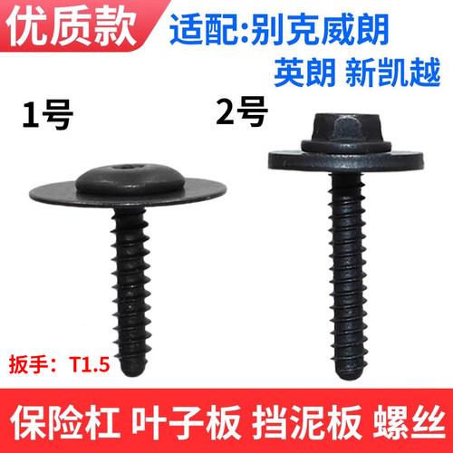 适配别克威朗保险杠挡泥板螺丝