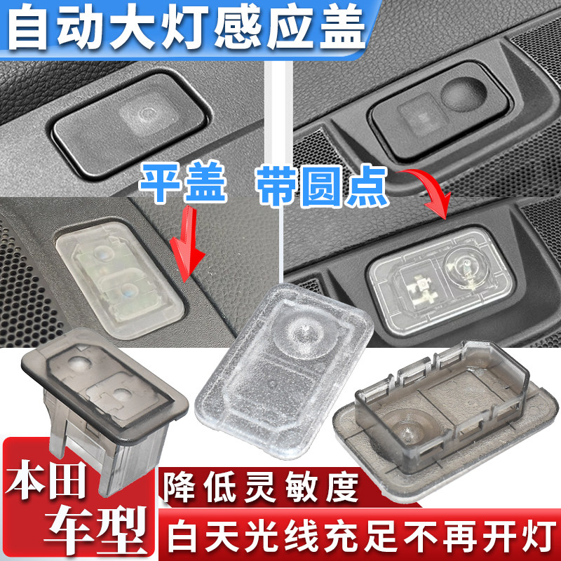 适用本田CRV皓影思域雅阁缤智自动大灯感光探头盖大灯感应器罩帽
