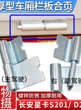适配长安星卡S201 D201单双排后车门板合页货车尾箱栏板合页配件