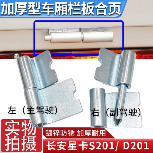 适配长安星卡S201 D201单双排后车门板合页货车尾箱栏板合页配件