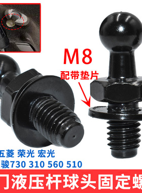 适用五菱荣光宏光宝骏730/310/560510支撑杆球头固定螺丝尾门液压