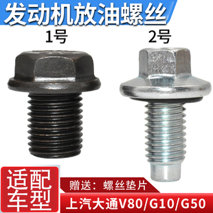 适用上汽大通V80 G50油底壳螺丝放油螺丝发动机油放油螺丝塞 G10