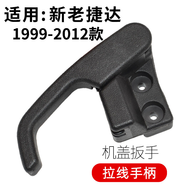 适配大众老捷达机盖拉线手柄 捷达机盖拉线扳手 引擎盖扳手 配件