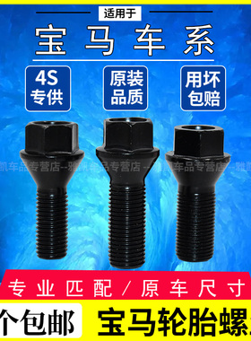 适用宝马轮胎螺丝1/2/3/5/7系MINI/Z4X1 X3 X4 X5 X6轮毂螺栓螺丝