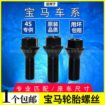 适用宝马轮胎螺丝1/2/3/5/7系MINI/Z4X1 X3 X4 X5 X6轮毂螺栓螺丝