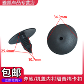 适配于奔驰S320L350L300L500L 600L机盖内衬隔音棉卡扣隔热棉卡扣