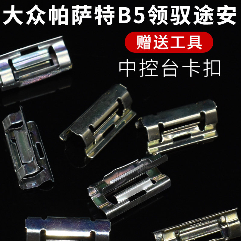 适配大众新朗逸/朗行/凌度面框中控仪表台 CD面板卡子银色卡扣