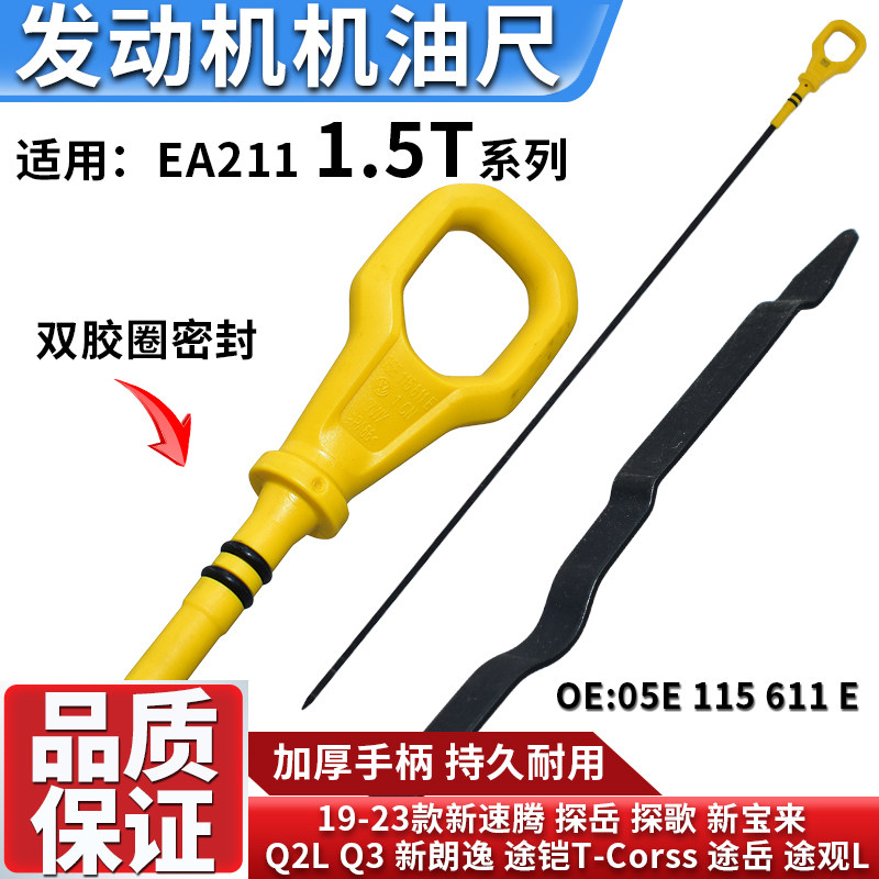 适配朗逸途岳途观L途铠宝来速腾探岳Q3Q2L 1.5T发动机机油尺标尺