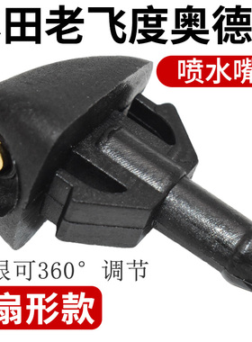 适配本田03-08飞度思迪思域时韵GD1雨刷喷水嘴机盖前挡玻璃喷水头