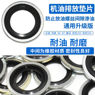 适配长城哈弗H6国潮三代 H6S 赤兔 H4F5 发动机放油i螺丝垫圈配件