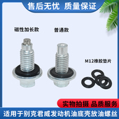 GT荣威RX5 360 适用名爵锐腾GS Ei6 E950发动机油底壳放油螺丝