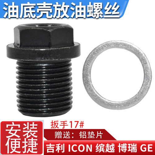 适配吉利发动机油底壳放油螺丝