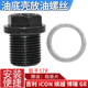 1.5T 适配领克01 2.0T发动机油底壳螺丝放油螺丝机油螺栓