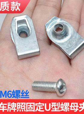 适配五菱之光牌照U型螺母夹子