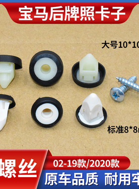 适用宝马1系3系5系7系X1X3X4X5X6 320后牌照板卡子铆钉底座卡扣