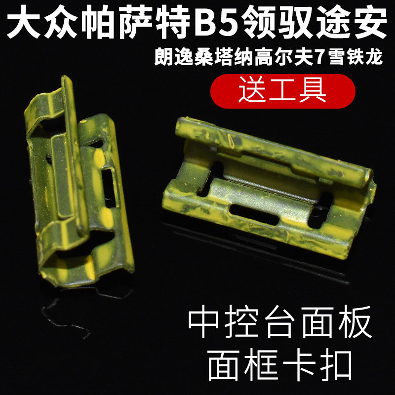 适配大众新朗逸/朗行/凌度面框中控仪表台 CD面板卡扣黄色卡扣