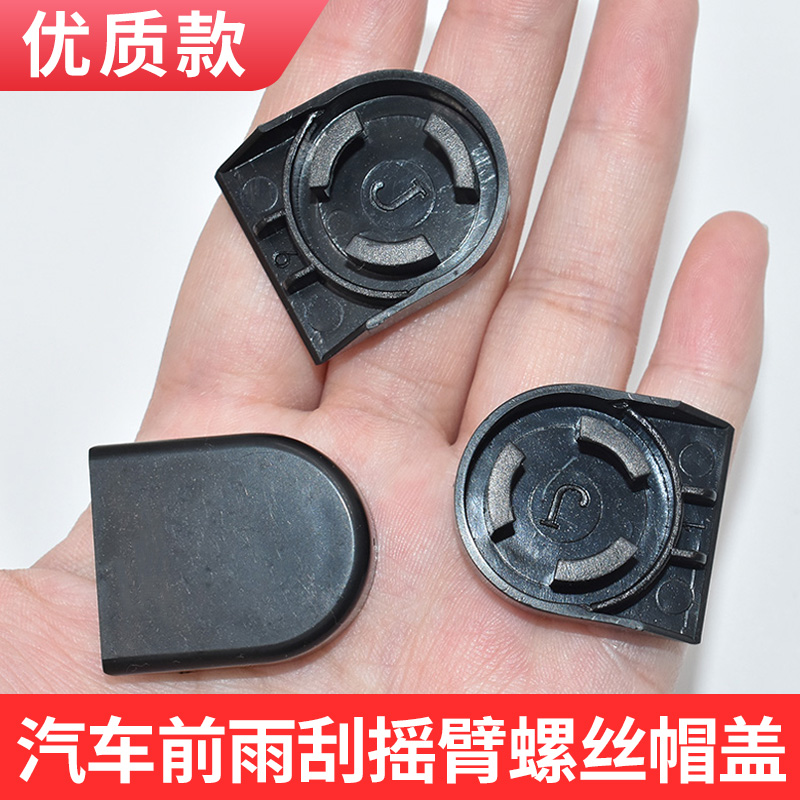 适配五菱荣光前雨刷器螺丝装饰盖
