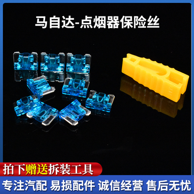适配汽车保险丝马自达6 CX5 CX7 阿特兹昂克塞拉点烟器保险15A