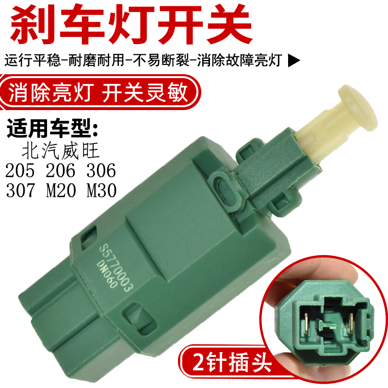 适用于北汽威旺刹车灯开关