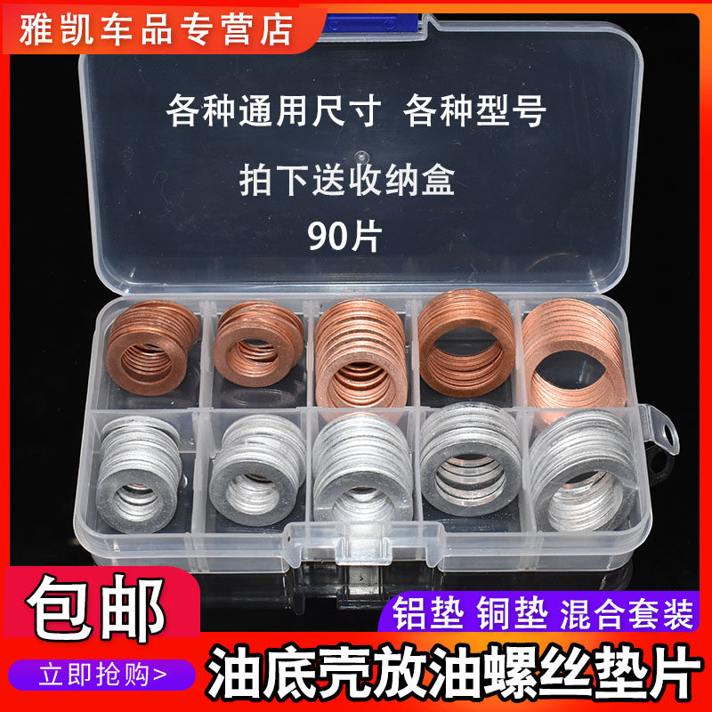 汽车油底壳放油螺丝垫片铝垫片铜垫片通用型号混装套装盒装,汽车零部件/养护/美容/维保,其他,淘宝优惠券,粉丝福利购,淘宝优惠卷