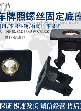 适配奇瑞瑞虎牌照螺母卡扣