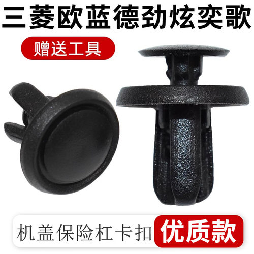 适配三菱机盖保险杠卡扣