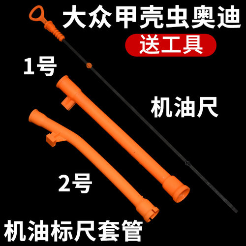 适配大众甲壳虫机油尺套管