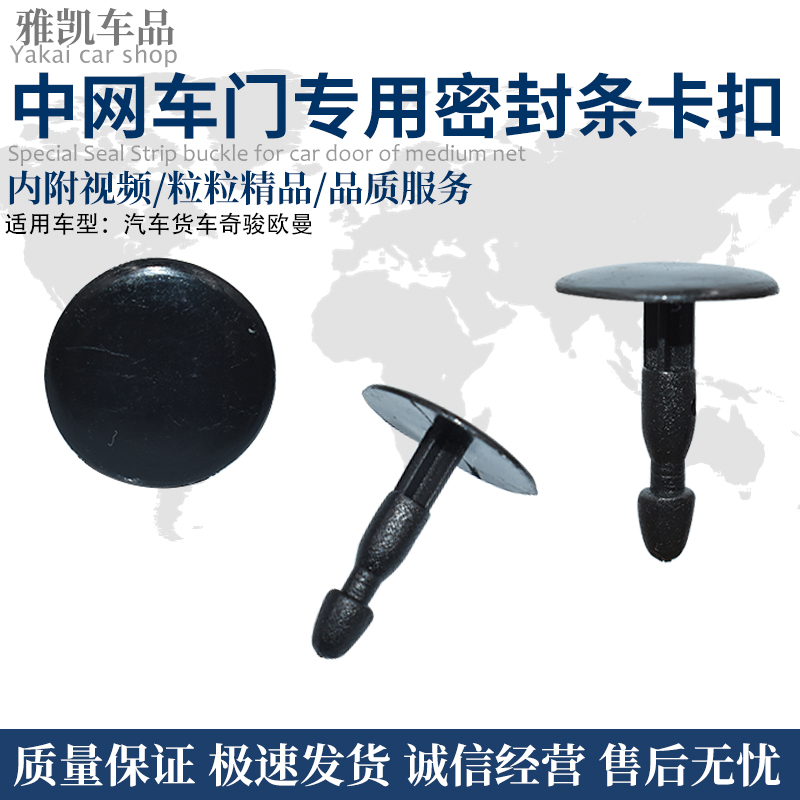 适用于汽车货车奇骏欧曼中网车门专用密封条钉密封条卡扣卡子