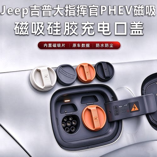 Jeep吉普大指挥官PHEV磁吸硅胶充电口保护盖防尘防水防丢汽车用品