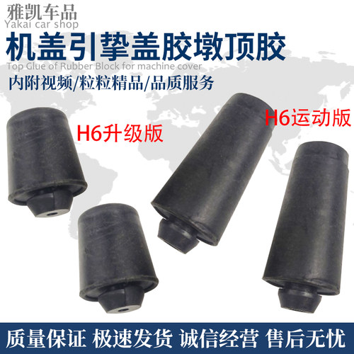 长城哈弗新款H6冠军版哈佛H2h6运动版腾翼C50机盖引挚盖胶墩顶胶