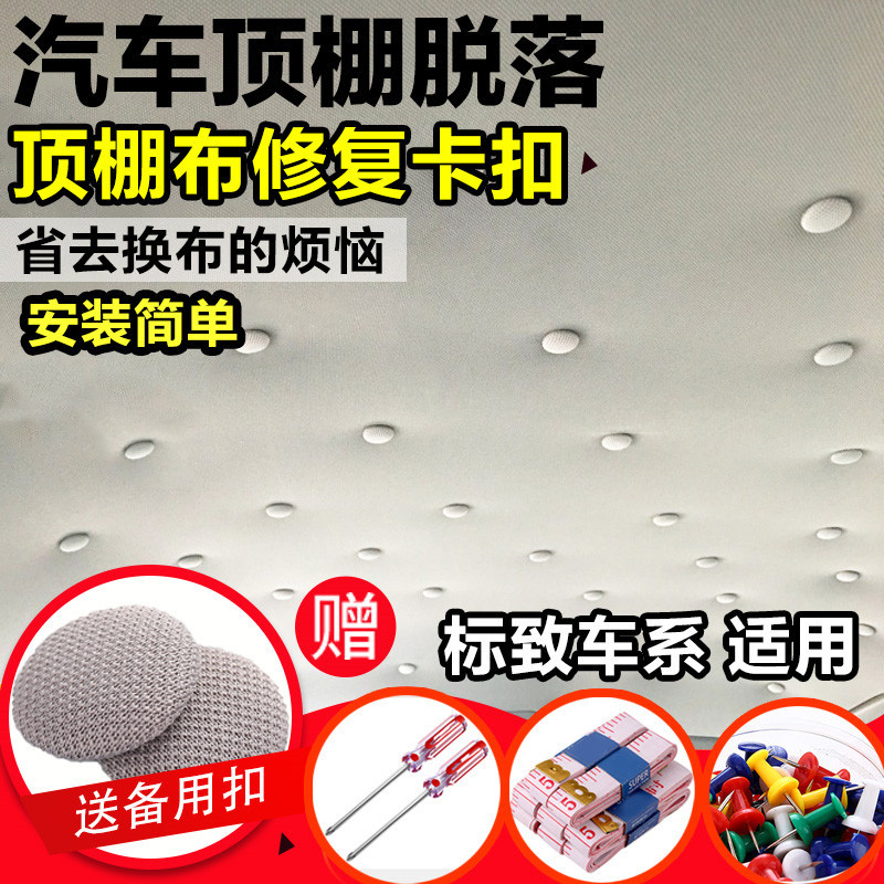 东风标致307/408汽车顶棚修复固定卡扣凯旋车顶内饰绒布下垂固定