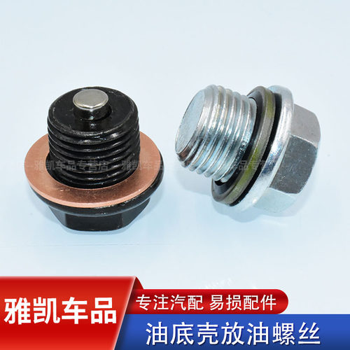 东风风神 S30 H30 CROSS A60 AX3 AX4 A30 AX7油底壳放油螺丝螺栓