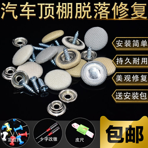 汽车顶棚顶棚布脱落修复固定卡扣