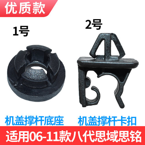 适配06-11款思域思铭撑杆卡扣