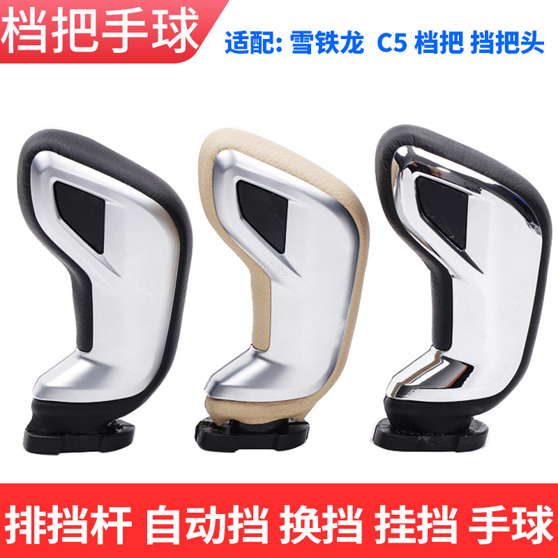 适配雪铁龙C5档把挡把头档杆排挡杆头换挡手柄球挡头挂档档位手球
