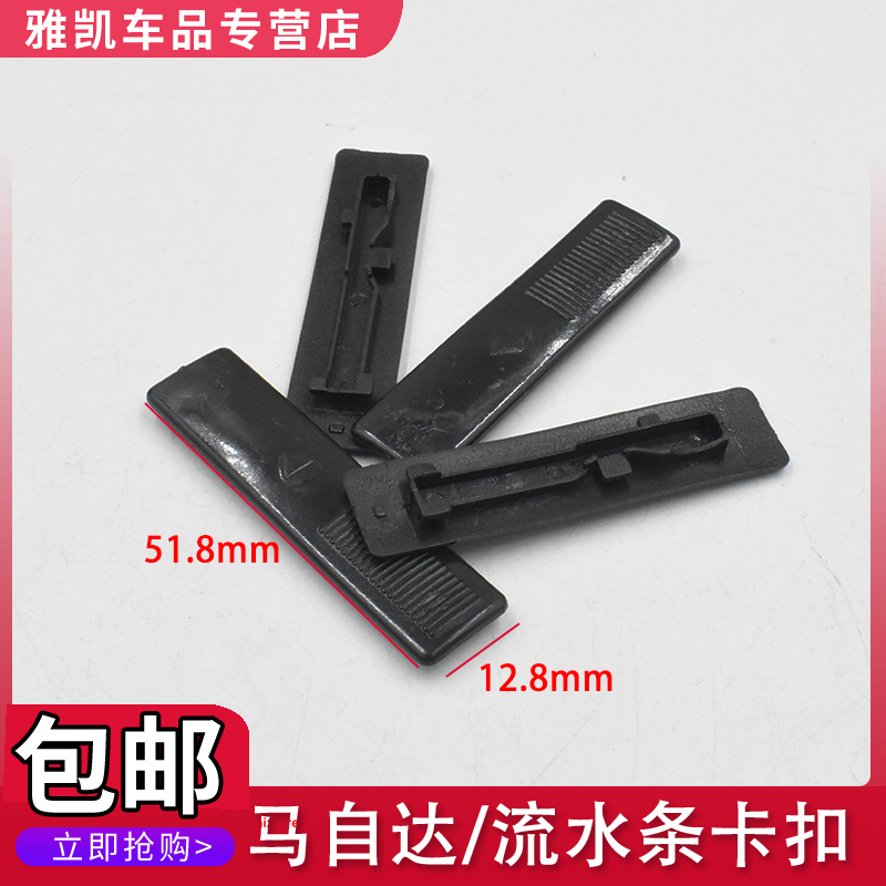 马自达6车顶流水卡扣装饰条盖