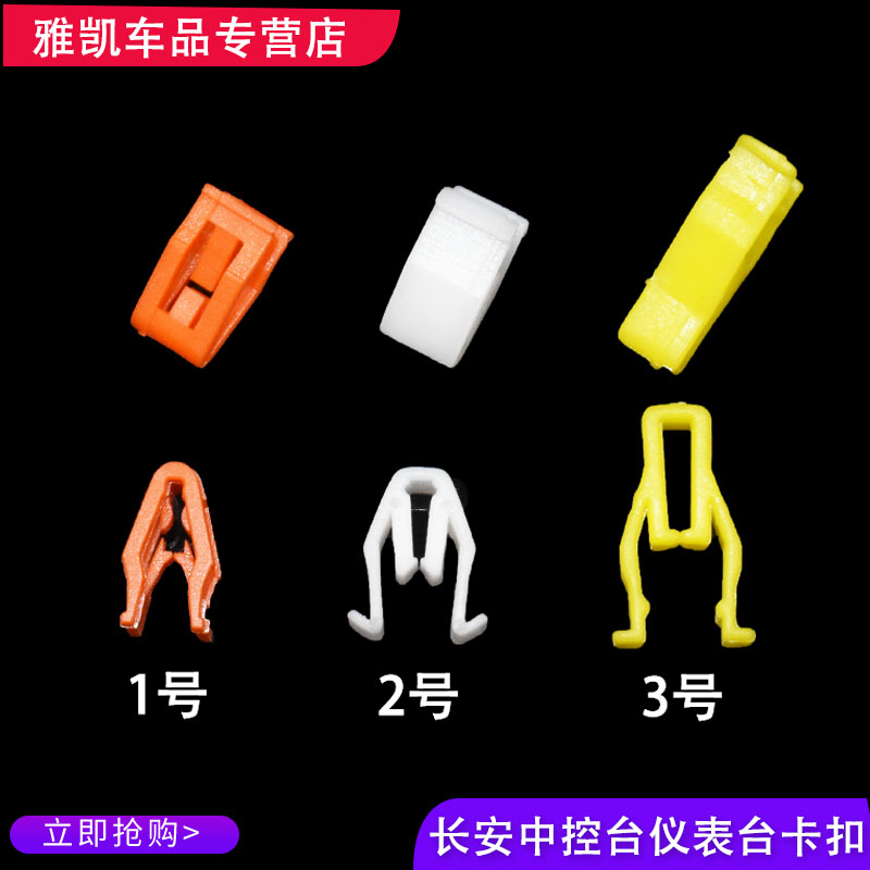 长安逸动致尚CS35CS75CX20悦翔V3V5V7奔奔专用中控台卡扣卡子