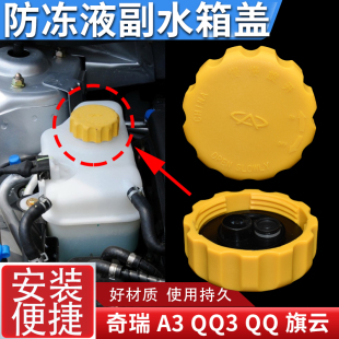 适配奇瑞qq 艾瑞泽7凯翼C3膨胀箱水壶盖防冻液盖水箱盖