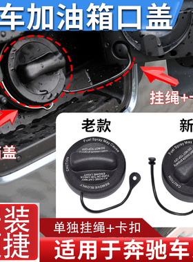 适配奔驰 GLK GLC GLA C180C200 E200 E260 S300油箱盖加油盖绳子
