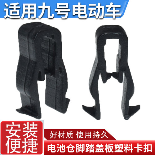 适用九号电动车电池仓干板卡扣