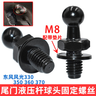 370尾门支撑杆螺丝液压杆固定螺丝球头 360 适配东风风光330 350
