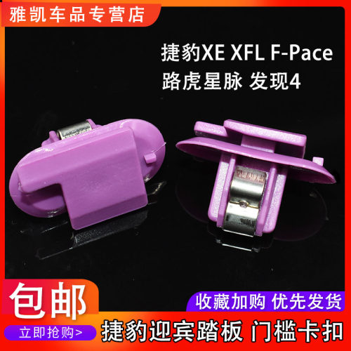 捷豹路虎门槛踏板卡子