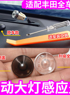 适配荣放锋兰达塞纳自动大灯感应盖锐放凯美瑞威兰达大灯感应帽