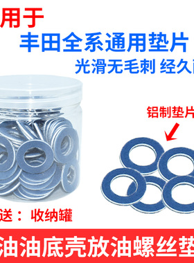 适用卡罗拉锐志凯美瑞雷凌丰田发动机油底壳机油放油螺丝垫片单片
