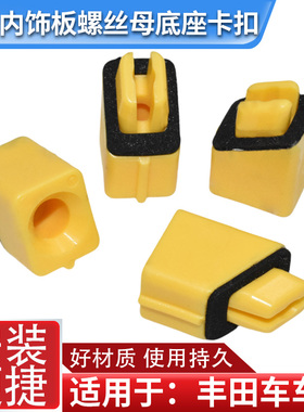 适配丰田凯美瑞锐志卡罗拉皇冠雷凌车门内饰板黄色底座卡扣卡子