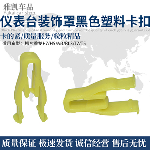 饰罩黑色塑料卡扣中控面板卡子 适柳汽乘龙H7H5M3BL3T7T5仪表台装