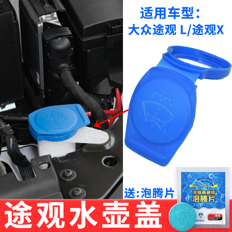 适配大众途观玻璃水壶盖
