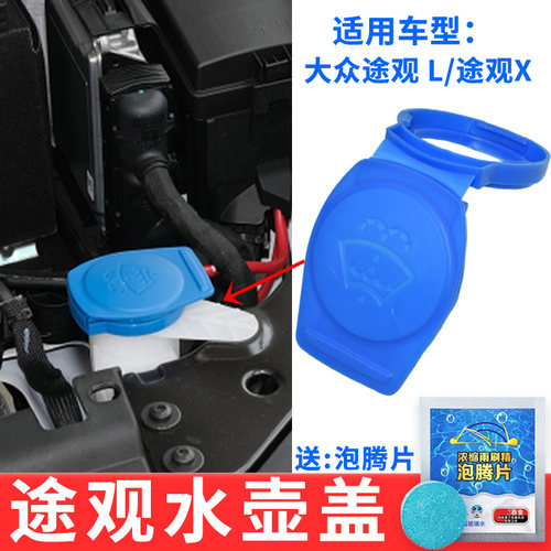 适配大众途观玻璃水壶盖