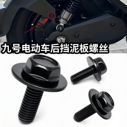 九号电动车专用后牌后挡泥板螺丝